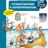 Омега 03765-5 Книга Что? Почему? Зачем? Путешественники и первооткрыватели (с волшебными окошками)