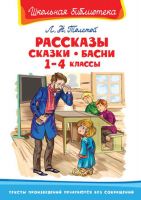 Омега 02350-4 Книга. Школьная библиотека. Рассказы, сказки, басни 1-4 классы. Толстой Л.Н.