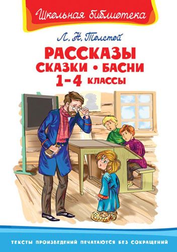 Омега 02350-4 Книга. Школьная библиотека. Рассказы, сказки, басни 1-4 классы. Толстой Л.Н. Омега 02350-4 Книга. Школьная библиотека. Рассказы, сказки, басни 1-4 классы. Толстой Л.Н.