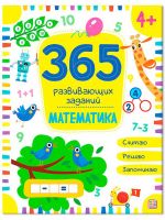 Malamalama 34632-6 Книга Malamalama 365 развивающих заданий. Математика