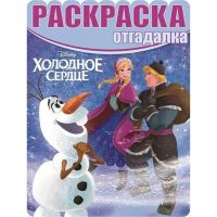 Эгмонт 2142-6 Раскраска-отгадалка "Холодное сердце" РО 1515