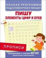 РОСМЭН 28511 Прописи. Пишу элементы цифр и букв