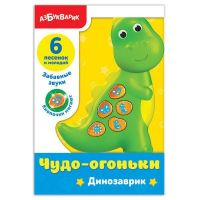 АЗБУКВАРИК 28212-1 Плеер для самых маленьких Чудо-огоньки "Динозаврик"