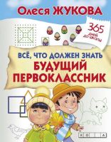 АСТ 108612-1 Пропись. Все, что должен знать будущий первоклассник