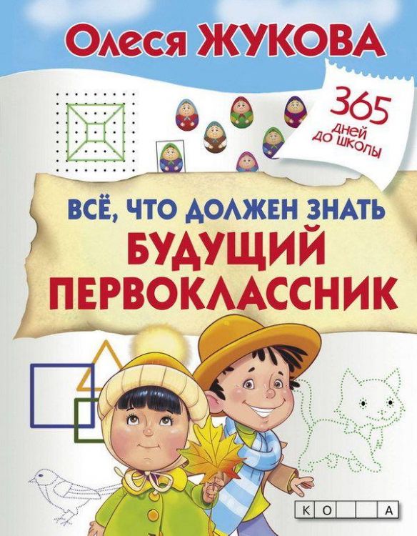 АСТ 108612-1 Пропись. Все, что должен знать будущий первоклассник