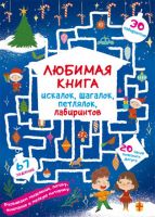 CRYSTAL BOOK 71739 Книга CRYSTAL BOOK Любимая книга искалок, шагалок, петлялок, лабиринтов. Волшебный праздник