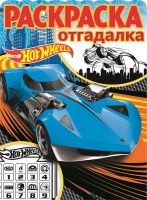 ЭГМОНТ 4002-1 Hot Wheels Раскраска-отгадалка  РО № 1702
