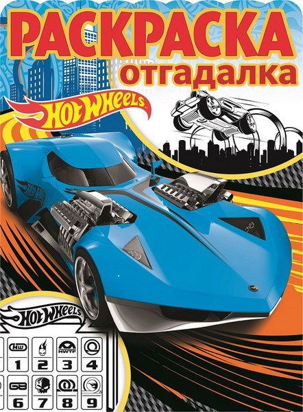 ЭГМОНТ 4002-1 Hot Wheels Раскраска-отгадалка  РО № 1702