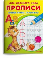 Омега Издательство 04254-3 Прописи Омега Для детского сада. Прописи Омега Пишем буквы правильно