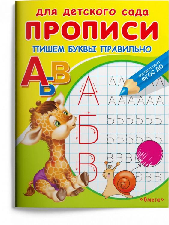 Омега Издательство 04254-3 Прописи Омега Для детского сада. Прописи Омега Пишем буквы правильно