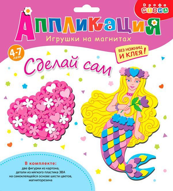 Дрофа-Медиа 3213 Игрушки на магнитах. Сердечко. Русалка