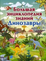 110586-0 Энциклопедия. Большая энциклопедия знаний. Динозавры