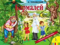 Росмэн 27872 Книжка-панорамка К.Чуковский Бармалей