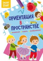 CRYSTAL BOOK 71616 Книга CRYSTAL BOOK Smart Start. Ориентация в пространстве. Внимание, память, воображение