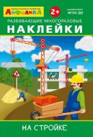 Омега 23039-7 Книга Омега Айфолика. Развивающие многоразовые наклейки. На стройке