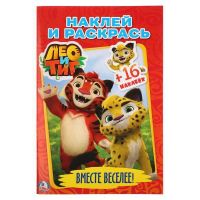 Умка 978-5-506-01989-3 Раскраска с наклейками. Лео и тиг
