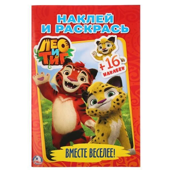 Умка 978-5-506-01989-3 Раскраска с наклейками. Лео и тиг