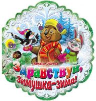Проф-Пресс 25527-6 Книга Новый Год. Снежинки. Здравствуй зимушка-зима! Ушкина