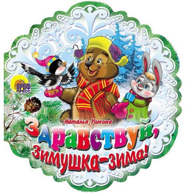 Проф-Пресс 25527-6 Книга Новый Год. Снежинки. Здравствуй зимушка-зима! Ушкина