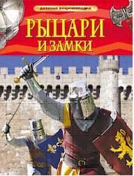 Книга. Энциклопедия детская. Рыцари и замки