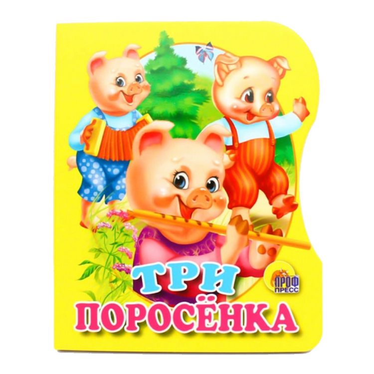 Проф-Пресс 00702-8 Книга Вырубка Три поросенка