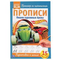 УМка 978-5-506-05265-4 Прописи Hot Wheels Тренажёр по чистописанию, пишем курсивные буквы