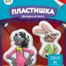 LORI Тдф-004 Пластишка Фигурки из теста Союзмультфильм "Ну, погоди!"