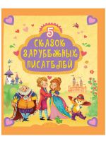 Проф-Пресс 30741-8 Книга Проф-Пресс 5 сказок зарубежных писателей