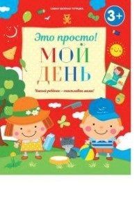 ОНИКС-ЛИСТ 10612-8 Это просто. Мой день ОНИКС-ЛИСТ 10612-8 Это просто. Мой день