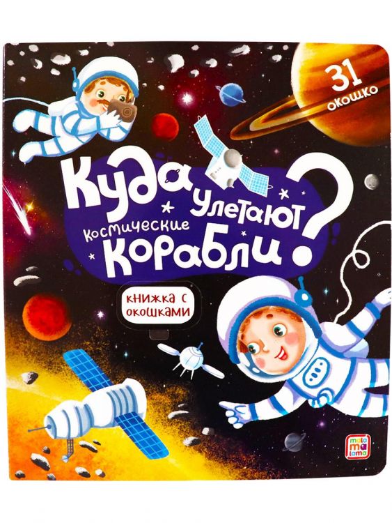 Malamalama 34599-2 Книга Malamalama с окошками Космос