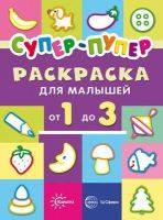 СФЕРА 9785840312186 Раскраска СФЕРА Первые раскраски. Супер-пупер для малышей от 1 до 3