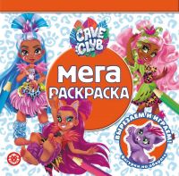 Издательский дом Лев 6977-0 Раскраска Издательский дом Лев Cave Club № МР 2101 Мега-раскраска
