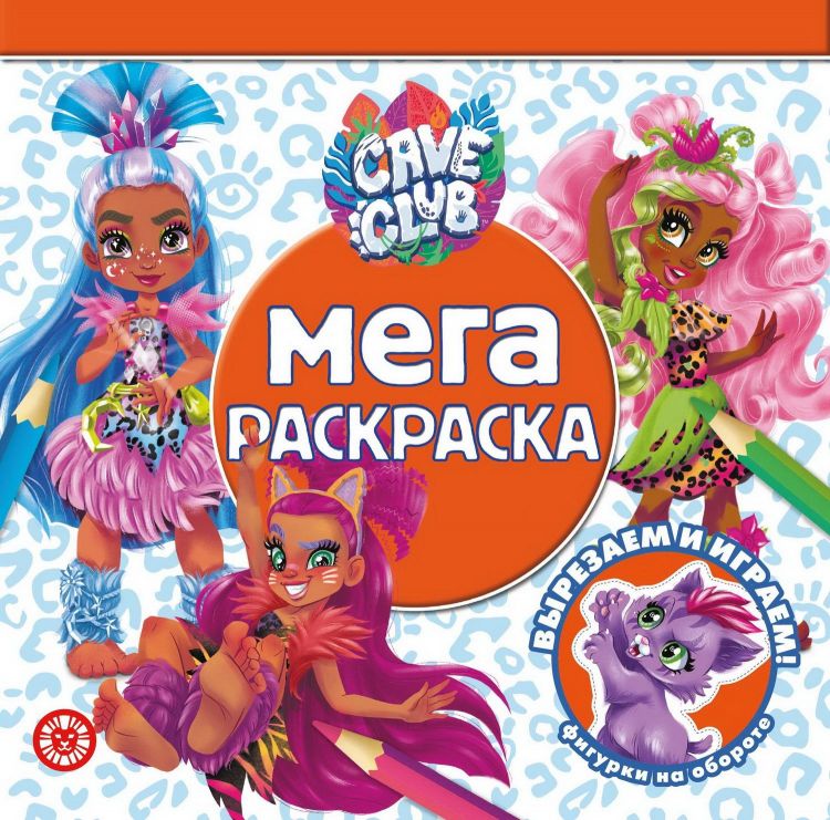 Издательский дом Лев 6977-0 Раскраска Издательский дом Лев Cave Club № МР 2101 Мега-раскраска Издательский дом Лев 6977-0 Раскраска Издательский дом Лев Cave Club № МР 2101 Мега-раскраска