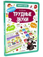 Malamalama 34582-4 Книга-лото Malamalama Трудные звуки.
