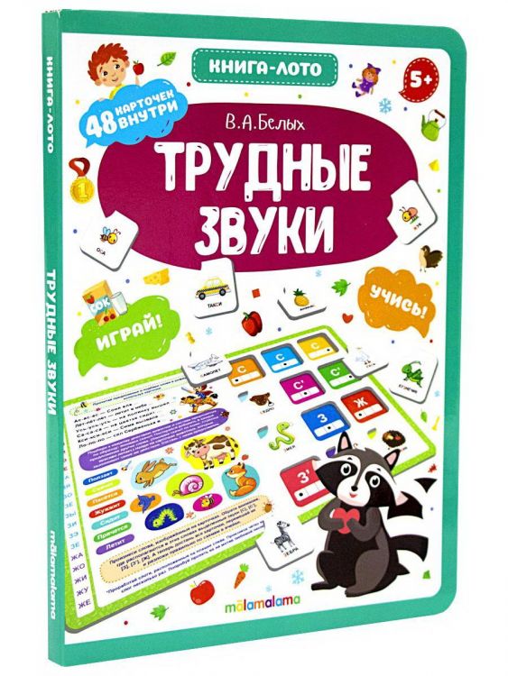 Malamalama 34582-4 Книга-лото Malamalama Трудные звуки. Malamalama 34582-4 Книга-лото Malamalama Трудные звуки.
