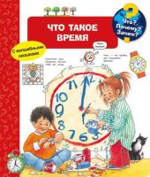 Омега 03766-2 Книга Что? Почему? Зачем? Что такое время (с волшебными окошками)