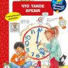 Омега 03766-2 Книга Что? Почему? Зачем? Что такое время (с волшебными окошками)