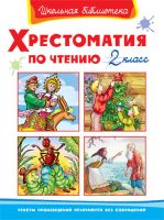 Омега 03474-6 Школьная библиотека Хрестоматия по чтению, 2 класс