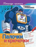 РОСМЭН 33403 Прописи. Трансформеры. Палочки и крючочки
