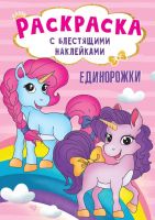 Проф-Пресс 30011-2 Раскраска с блестящими наклейками. Единорожки