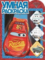 Издательский дом «Лев» 6665-6 Раскраска умная Тачки 3 № РУ 2018