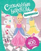 РОСМЭН 30426 Наклейки. Стильные наряды. Принцессы