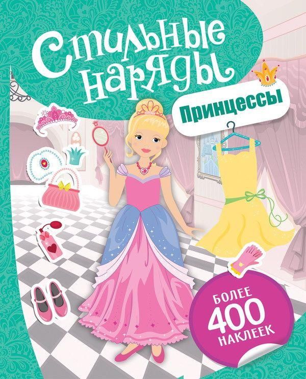 РОСМЭН 30426 Наклейки. Стильные наряды. Принцессы