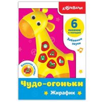 АЗБУКВАРИК 28213-8 Плеер для самых маленьких Чудо-огоньки "Жирафик"