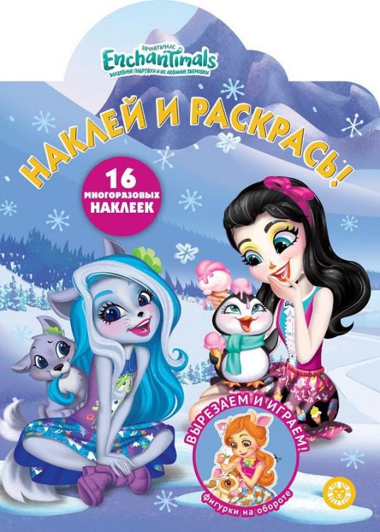 ИД «Лев» 6722-6 Раскраска с наклейками Энчантималс №НР 2046