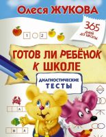 АСТ 105420-5 Пропись. Готов ли ребенок к школе: диагностические тесты
