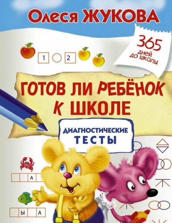 АСТ 105420-5 Пропись. Готов ли ребенок к школе: диагностические тесты