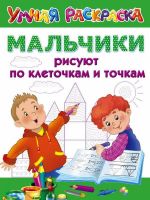 АСТ 101411-7 Прописи Мальчики рисуют по клеточкам и точкам