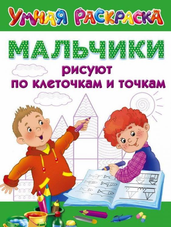АСТ 101411-7 Прописи Мальчики рисуют по клеточкам и точкам