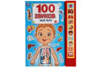 УМка 9785506040323 Музакальная книга Умка Моё тело 100 звуков 10 кнопок 100 песенки
